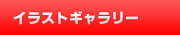 �C���X�g�M�������[