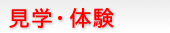 見学・体験
