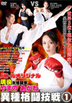 現役女格闘家やまのあかね 異種格闘技戦 1