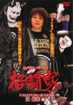 リアルタイムドキュメント 格闘家 VALETUDO QUEEN 辻結花編