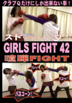 GIRLS FIGHT 42 喧嘩FIGHT