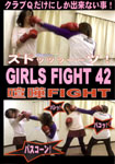 GIRLS FIGHT 42 FIGHT