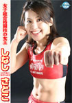 女子総合格闘技の女王 しなし さとこ
