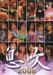 息吹2008