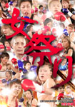 “女祭り