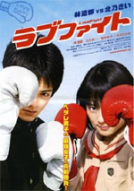 “映画『ラブファイト』11.5 全国ロードショー