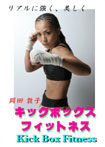 “岡田敦子 キックボックスフィットネスDVD