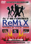 女子総合格闘技 ReMix 〜WORLD CUP 2000〜