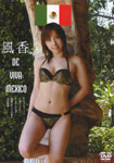 風香 DE VIVA MEXICO