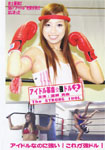 アイドル革命☆強ドル 2 渡瀬真由