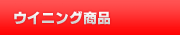 グッズ販売