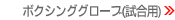 �{�N�V���O�O���[�u(�����p)