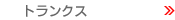 �g�����N�X