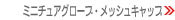 �~�j�`���A�O���[�u�E���b�V���L���b�v