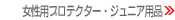 �����p�v���e�N�^�[