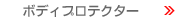 �{�f�B�v���e�N�^�[