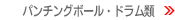 �p���`���O�{�[���E�h������