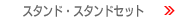 �X�^���h�E�X�^���h�Z�b�g