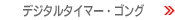 �f�W�^���^�C�}�[�E�S���O