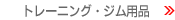 �g���[�j���O�E�W���p�i