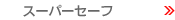 �X�[�p�[�Z�[�t
