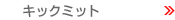�L�b�N�~�b�g