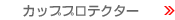 �J�b�v�v���e�N�^�[