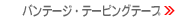 �o���e�[�W�E�e�[�s���O�e�[�v