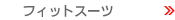 �t�B�b�g�X�[�c